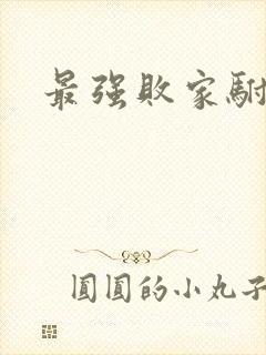 最强败家驸马爷