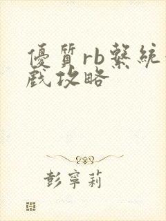 优质rb系统游戏攻略