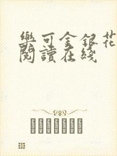 乐可金银花全文阅读在线