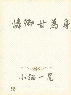 怜卿甘为身下奴