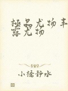 极品尤物丰满暴露尤物