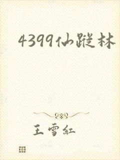 4399仙踪林