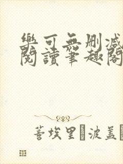 乐可无删减免费阅读笔趣阁