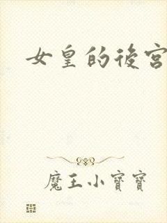 女皇的后宫三千