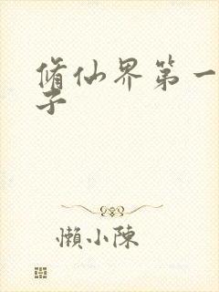 修仙界第一病秧子