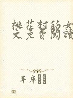 桃花村的女人全文免费阅读