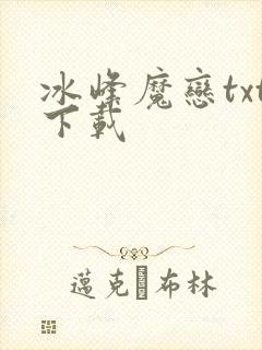 冰峰魔恋txt下载