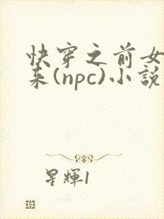 快穿之前女友归来(npc)小说免费阅读