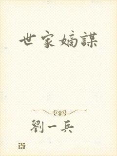 世家嫡谋