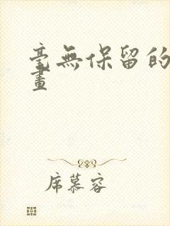 毫无保留的她漫画