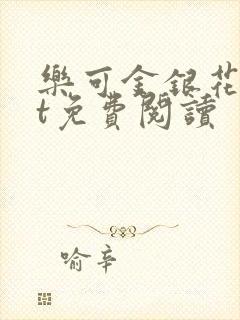 乐可金银花txt免费阅读