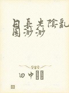 日长光阴乱作一团渺渺