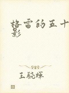 格雷的五十道阴影