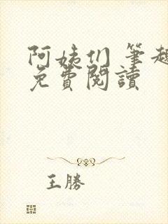 阿姨们 笔趣阁免费阅读