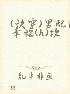 (快穿)男配的幸福(h)攻