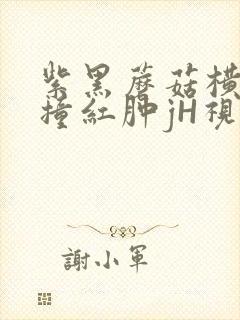 紫黑蘑菇横冲直撞红肿jH视频