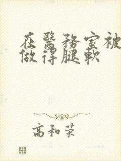 在医务室被教官做得腿软