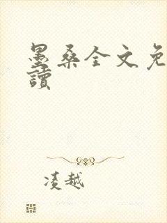 墨桑全文免费阅读