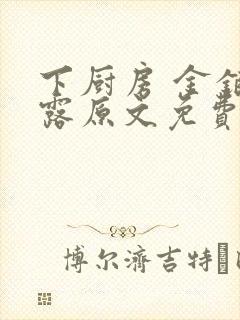 下厨房 金银花露原文免费读书