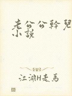 老公公干儿媳妇小说