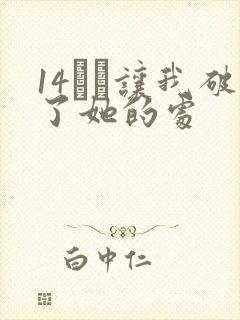 14妺妺让我破了她的处