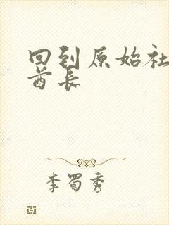 回到原始社会做酋长