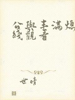 公与丰满熄4在线观看