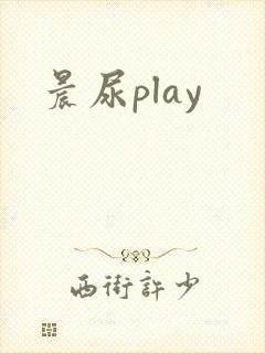 晨尿play