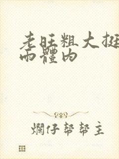 老旺粗大挺进秦雨体内