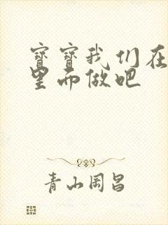 宝宝我们在泳池里面做吧