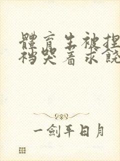 体育生被捏蛋掏裆哭着求饶