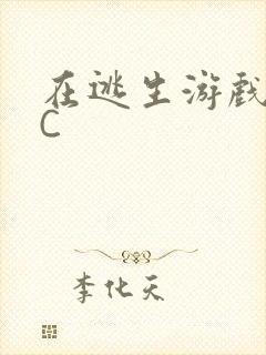 在逃生游戏里被C