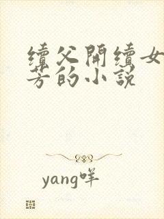 续父开续女包小芳的小说
