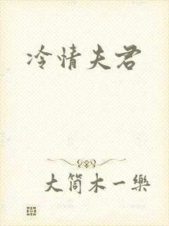 冷情夫君