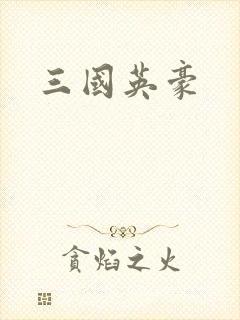 三国英豪