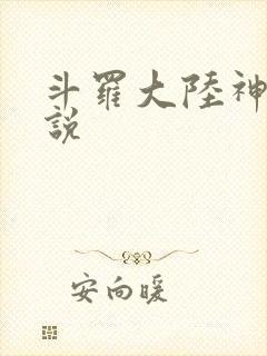 斗罗大陆神界传说