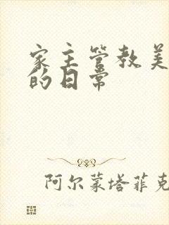 家主管教美人们的日常