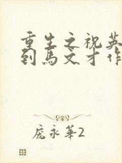 重生之祝英台遇到马文才作者:问鹿