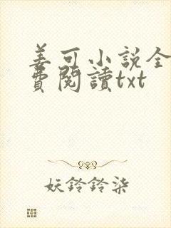 姜可小说全文免费阅读txt