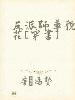 反派师尊貌美如花[穿书]