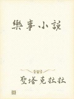 乐事小说