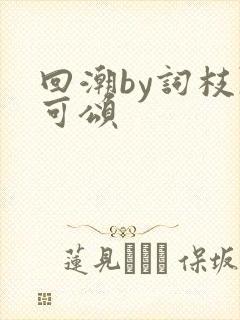 回潮by词枝陈可颂