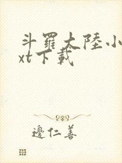 斗罗大陆小说txt下载