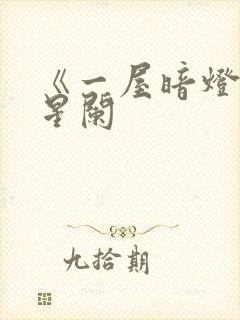 《一屋暗灯》宋星阑