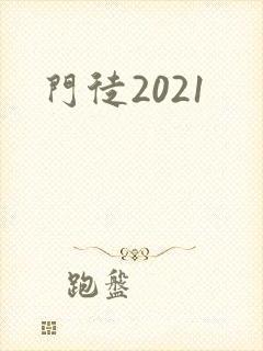 门徒2021
