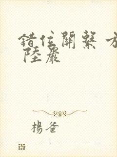 错位关系 方糖 陆岩