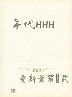 年代HHH