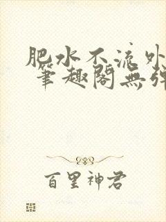 肥水不流外人田 笔趣阁无弹窗