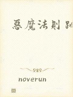 恶魔法则 跳舞
