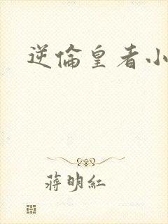 逆伦皇者小说